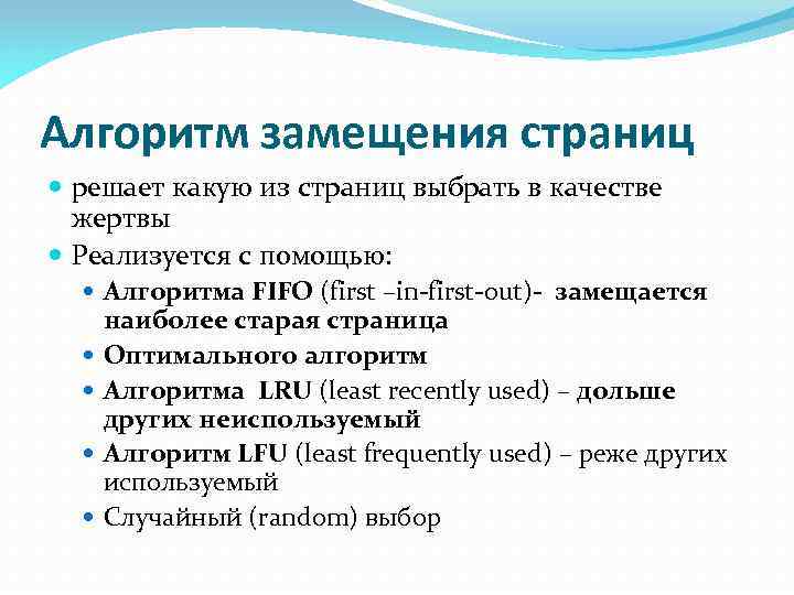 Страница каков. Алгоритмы замещения страниц виртуальной памяти. Подкачка. Алгоритмы замещения страниц. Алгоритмы замещения страниц кратко. Алгоритм замещения страниц FIFO..