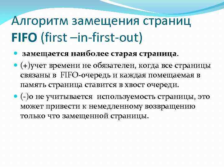 Алгоритм замещения страниц FIFO (first –in-first-out) замещается наиболее старая страница. (+)учет времени не обязателен,