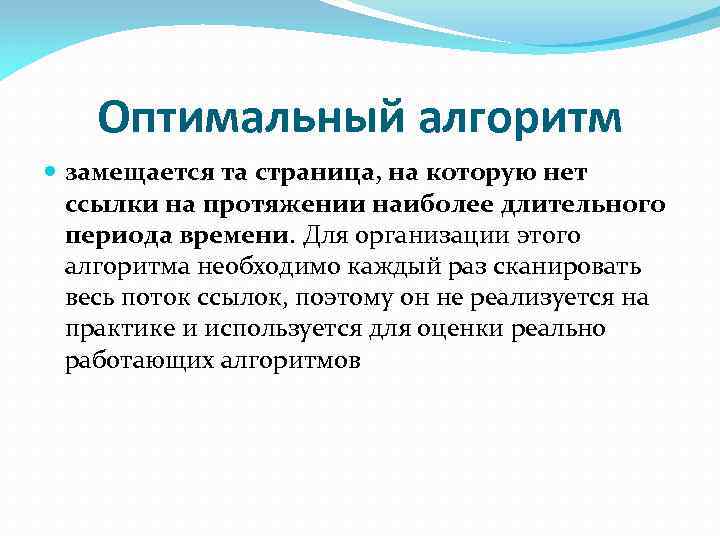 Оптимальный алгоритм замещается та страница, на которую нет ссылки на протяжении наиболее длительного периода