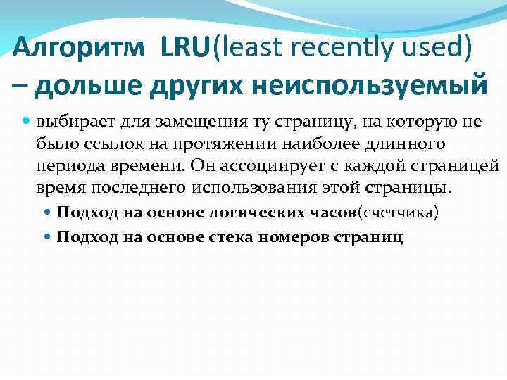 Алгоритм LRU(least recently used) – дольше других неиспользуемый выбирает для замещения ту страницу, на