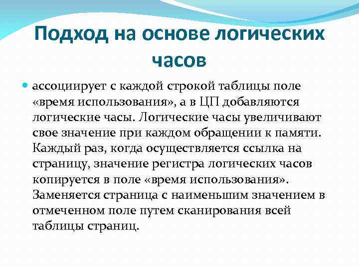 Подход на основе логических часов ассоциирует с каждой строкой таблицы поле «время использования» ,