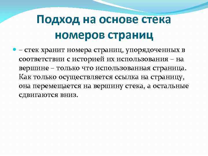 Подход на основе стека номеров страниц – стек хранит номера страниц, упорядоченных в соответствии