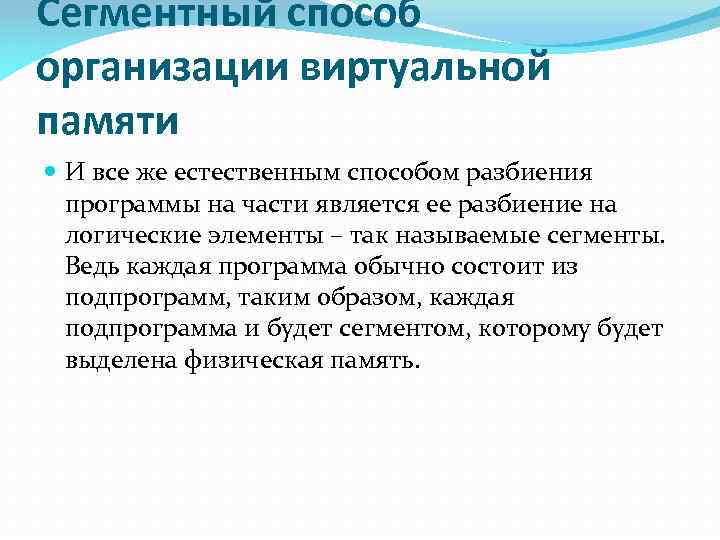 Сегментный способ организации виртуальной памяти И все же естественным способом разбиения программы на части