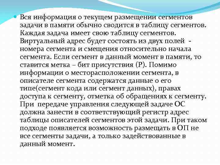  Вся информация о текущем размещении сегментов задачи в памяти обычно сводится в таблицу