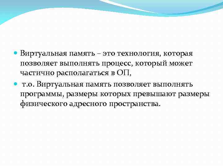  Виртуальная память – это технология, которая позволяет выполнять процесс, который может частично располагаться