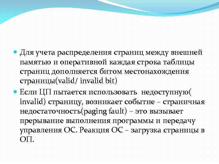  Для учета распределения страниц между внешней памятью и оперативной каждая строка таблицы страниц