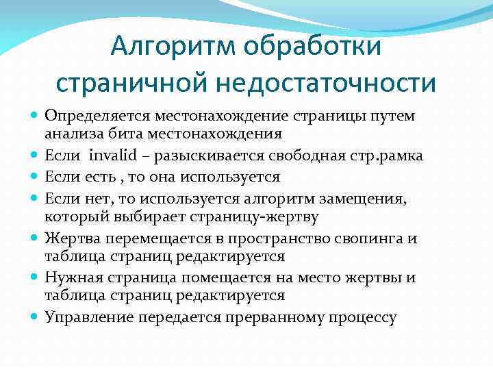 Алгоритм обработки страничной недостаточности Определяется местонахождение страницы путем анализа бита местонахождения Если invalid –
