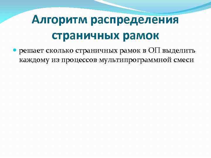 Алгоритм распределения страничных рамок решает сколько страничных рамок в ОП выделить каждому из процессов