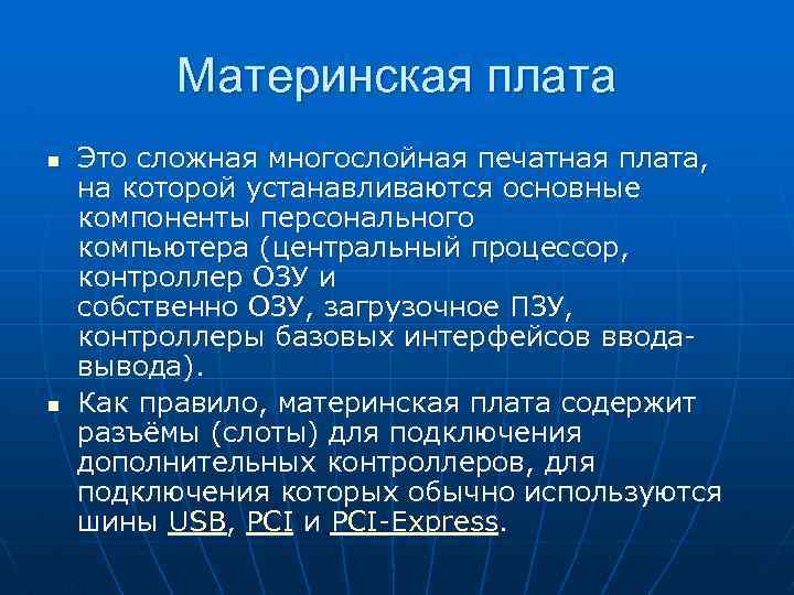 Материнская плата n n Это сложная многослойная печатная плата, на которой устанавливаются основные компоненты