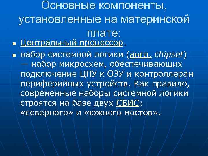 Основные компоненты, установленные на материнской плате: n n Центральный процессор. набор системной логики (англ.