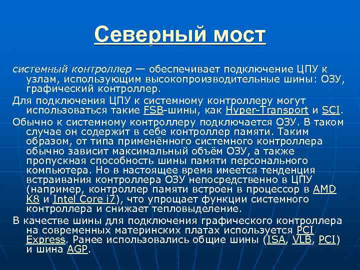 Северный мост системный контроллер — обеспечивает подключение ЦПУ к узлам, использующим высокопроизводительные шины: ОЗУ,