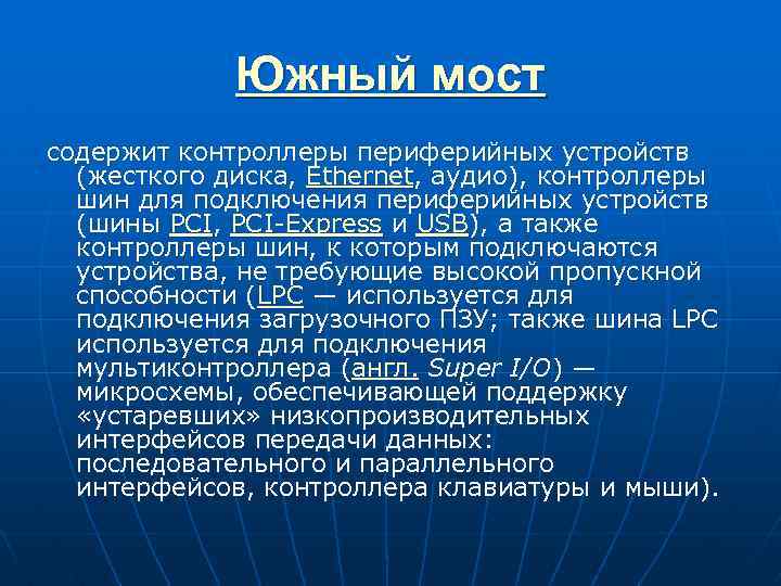 Южный мост содержит контроллеры периферийных устройств (жесткого диска, Ethernet, аудио), контроллеры шин для подключения