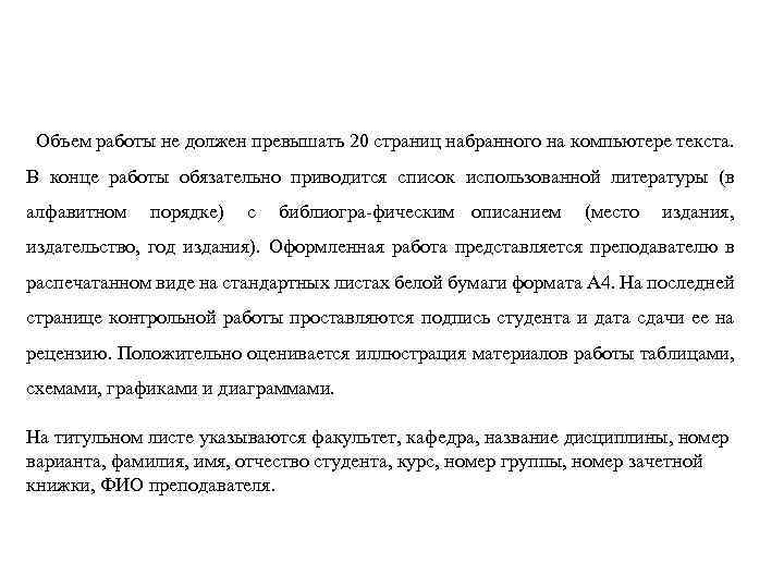 Объем работы не должен превышать 20 страниц набранного на компьютере текста. В конце работы
