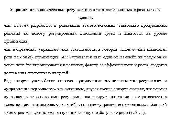 Управление человеческими ресурсами может рассматриваться с разных точек зрения: как система разработки и реализации