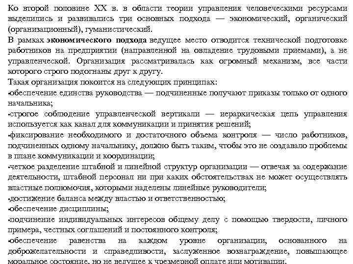 Ко второй половине XX в. в области теории управления человеческими ресурсами выделились и развивались