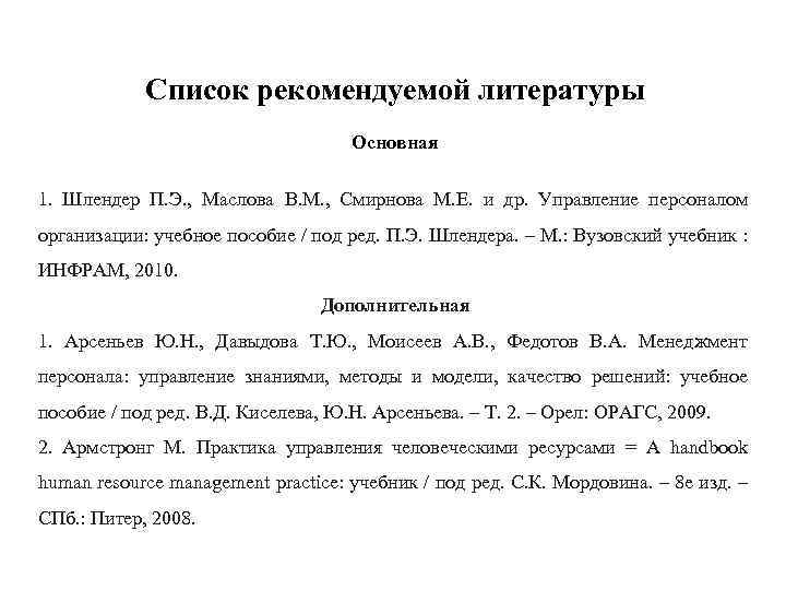 Список рекомендуемой литературы Основная 1. Шлендер П. Э. , Маслова В. М. , Смирнова