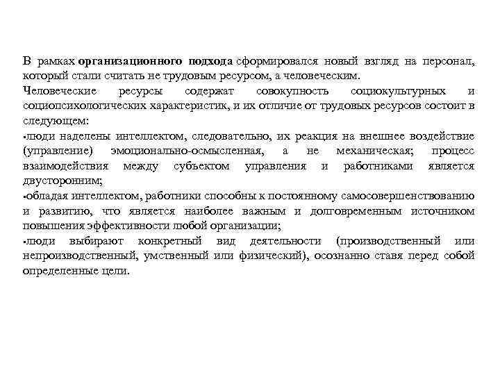 В рамках организационного подхода сформировался новый взгляд на персонал, который стали считать не трудовым