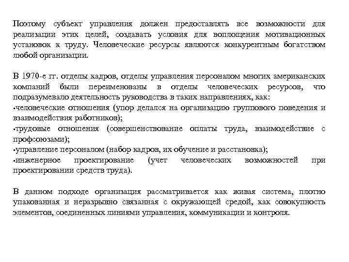 Поэтому субъект управления должен предоставлять все возможности для реализации этих целей, создавать условия для