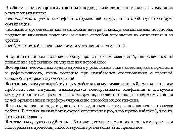 В общем и целом организационный подход фиксировал внимание на следующих ключевых моментах: необходимость учета