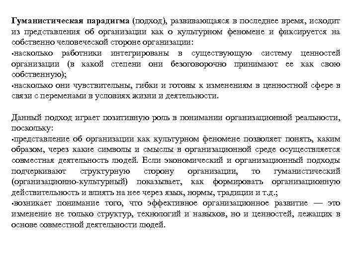 Гуманистическая парадигма (подход), развивающаяся в последнее время, исходит из представления об организации как о