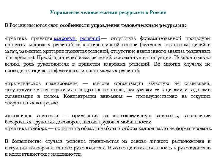 Управление человеческими ресурсами. Управление человеческими ресурсами в России. Особенности управления человеческими ресурсами. Практики управления человеческими ресурсами. Учр в России.