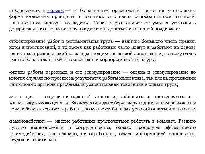 продвижение и карьера — в большинстве организаций четко не установлены формализованные принципы и политика