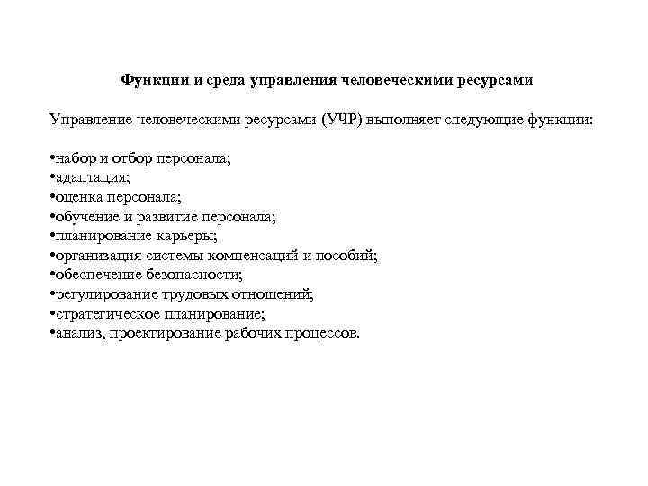 Функции и среда управления человеческими ресурсами Управление человеческими ресурсами (УЧР) выполняет следующие функции: •