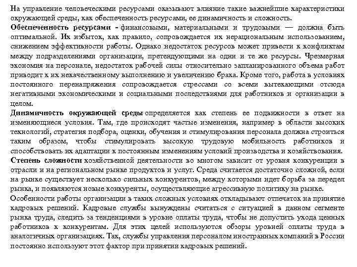 На управление человеческими ресурсами оказывают влияние такие важнейшие характеристики окружающей среды, как обеспеченность ресурсами,