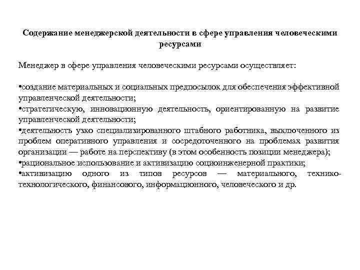 Содержание менеджерской деятельности в сфере управления человеческими ресурсами Менеджер в сфере управления человеческими ресурсами