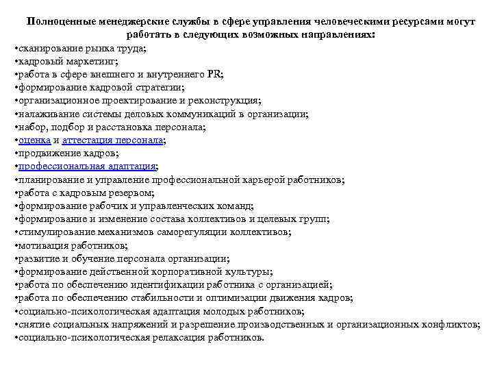 Полноценные менеджерские службы в сфере управления человеческими ресурсами могут работать в следующих возможных направлениях:
