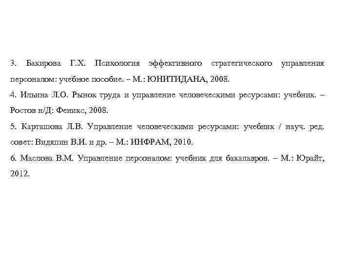 3. Бакирова Г. Х. Психология эффективного стратегического управления персоналом: учебное пособие. – М. :