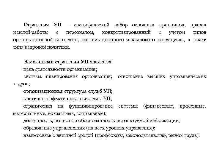 Стратегия УП – специфический набор основных принципов, правил и целей работы с персоналом, конкретизированный