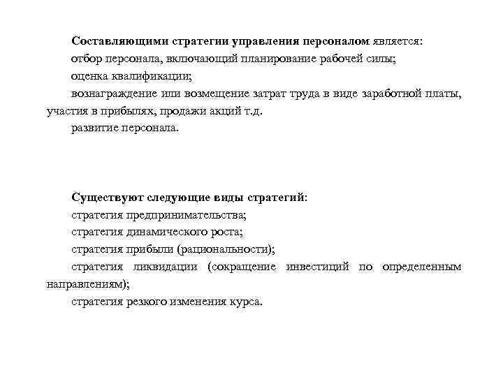 Составляющими стратегии управления персоналом является: отбор персонала, включающий планирование рабочей силы; оценка квалификации; вознаграждение