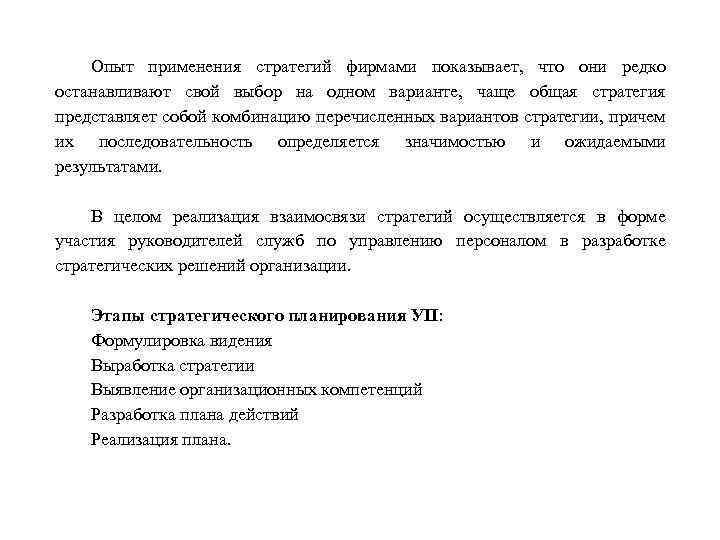 Опыт применения стратегий фирмами показывает, что они редко останавливают свой выбор на одном варианте,