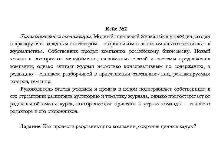 Кейс № 2 Характеристика организации. Модный глянцевый журнал был учрежден, создан и «раскручен» западным