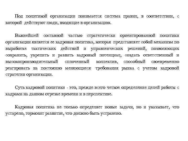 Под политикой организации понимается система правил, в соответствии, с которой действуют люди, входящие в
