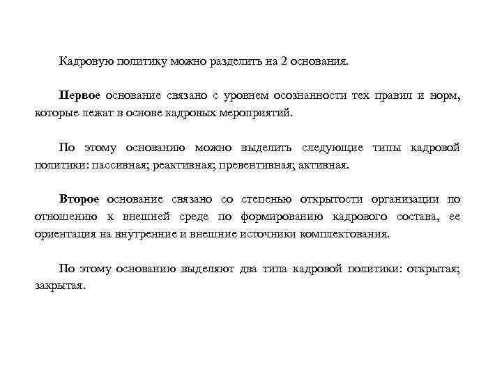 Кадровую политику можно разделить на 2 основания. Первое основание связано с уровнем осознанности тех