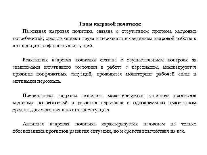 Типы кадровой политики: Пассивная кадровая политика связана с отсутствием прогноза кадровых потребностей, средств оценки