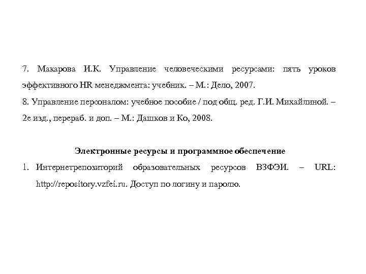 7. Макарова И. К. Управление человеческими ресурсами: пять уроков эффективного HR менеджмента: учебник. –