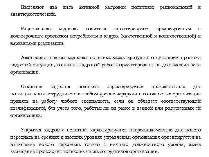 Выделяют два вида активной кадровой политики: рациональный и авантюристический. Рациональная кадровая политика характеризуется среднесрочным
