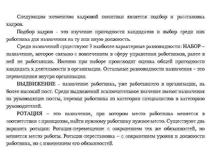 Следующим элементом кадровой политики является подбор и расстановка кадров. Подбор кадров это изучение пригодности