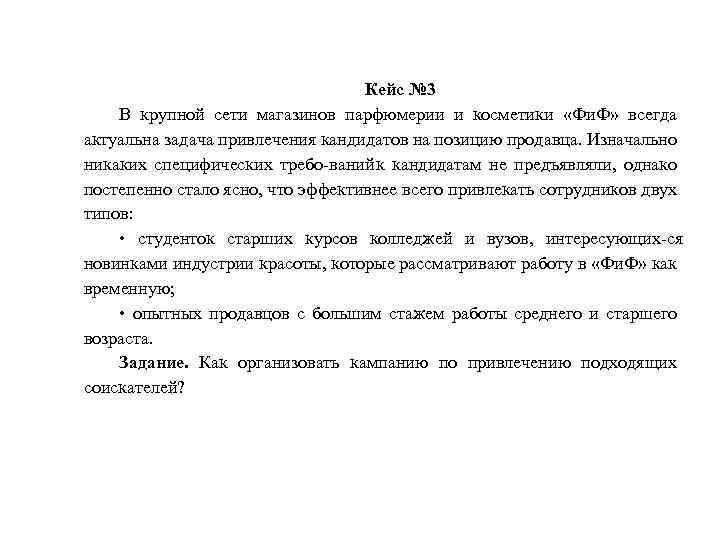 Кейс № 3 В крупной сети магазинов парфюмерии и косметики «Фи. Ф» всегда актуальна