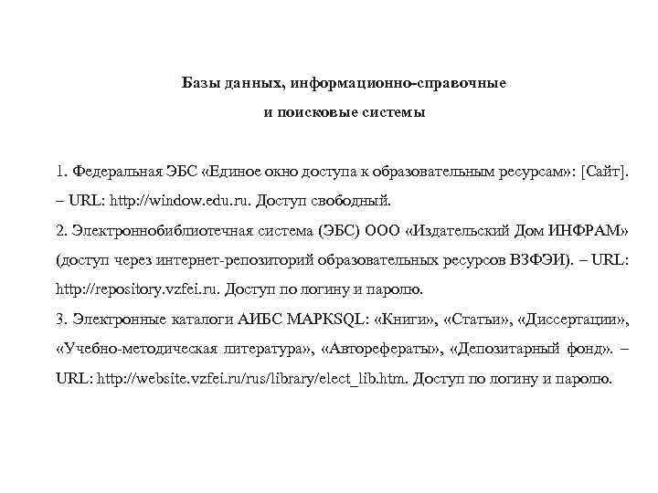 Базы данных, информационно-справочные и поисковые системы 1. Федеральная ЭБС «Единое окно доступа к образовательным