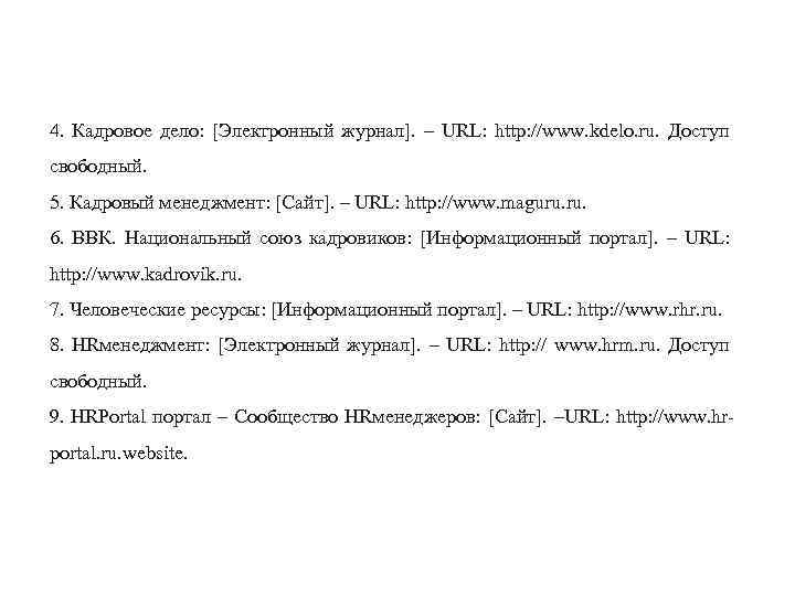 4. Кадровое дело: [Электронный журнал]. – URL: http: //www. kdelo. ru. Доступ свободный. 5.