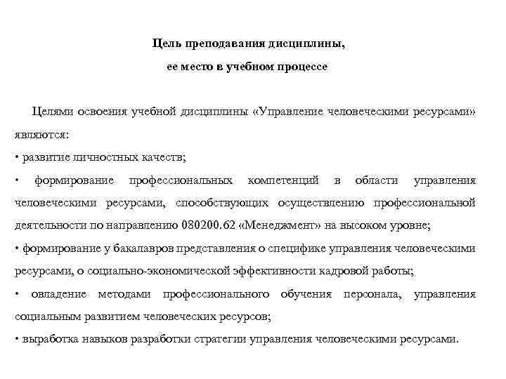 Цель преподавания дисциплины, ее место в учебном процессе Целями освоения учебной дисциплины «Управление человеческими