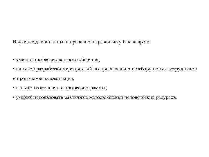 Изучение дисциплины направлено на развитие у бакалавров: • умения профессионального общения; • навыков разработки