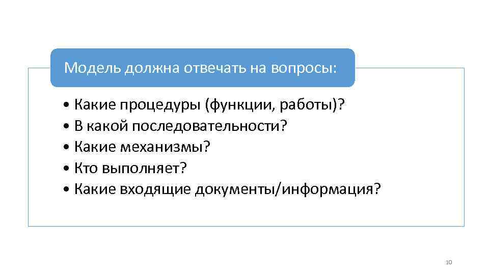 Модель должна отвечать на вопросы: • Какие процедуры (функции, работы)? • В какой последовательности?
