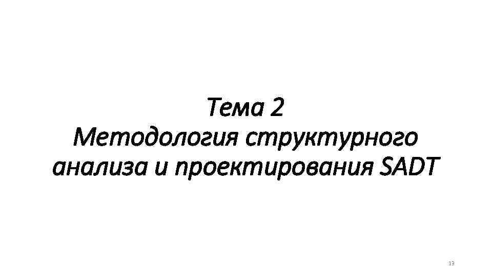 Тема 2 Методология структурного анализа и проектирования SADT 13 