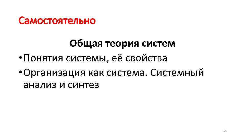 Самостоятельно Общая теория систем • Понятия системы, её свойства • Организация как система. Системный