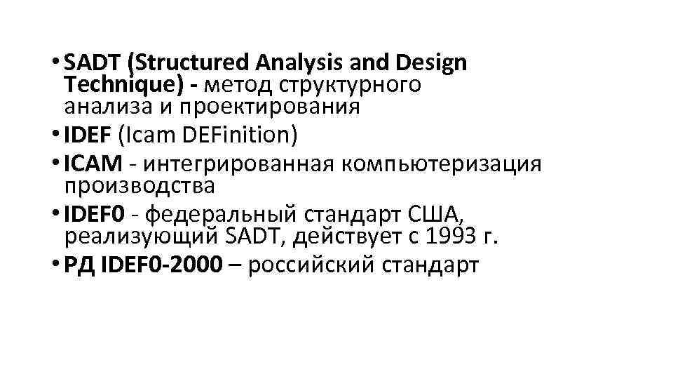  • SADT (Structured Analysis and Design Technique) - метод структурного анализа и проектирования